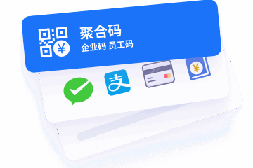 在线收银体系
