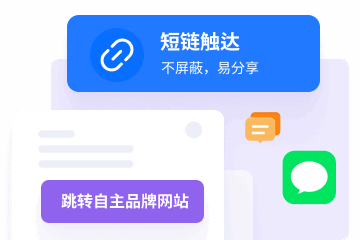 短链触达
