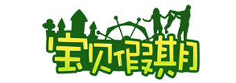宝贝假期