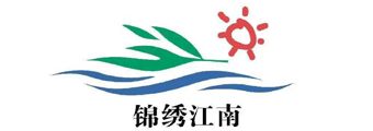 锦绣江南