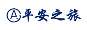 平安之旅